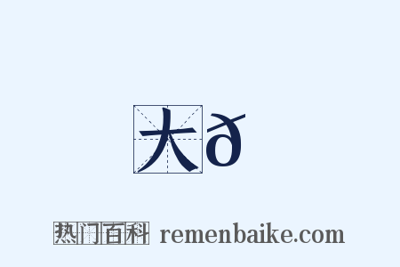 大𩇵是什么意思的图片